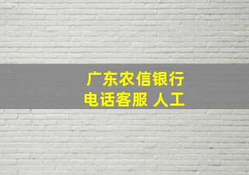 广东农信银行电话客服 人工